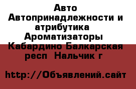 Авто Автопринадлежности и атрибутика - Ароматизаторы. Кабардино-Балкарская респ.,Нальчик г.